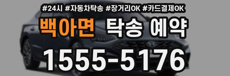 백아면 탁송 예약