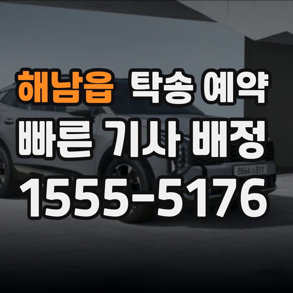 해남읍 탁송 예약