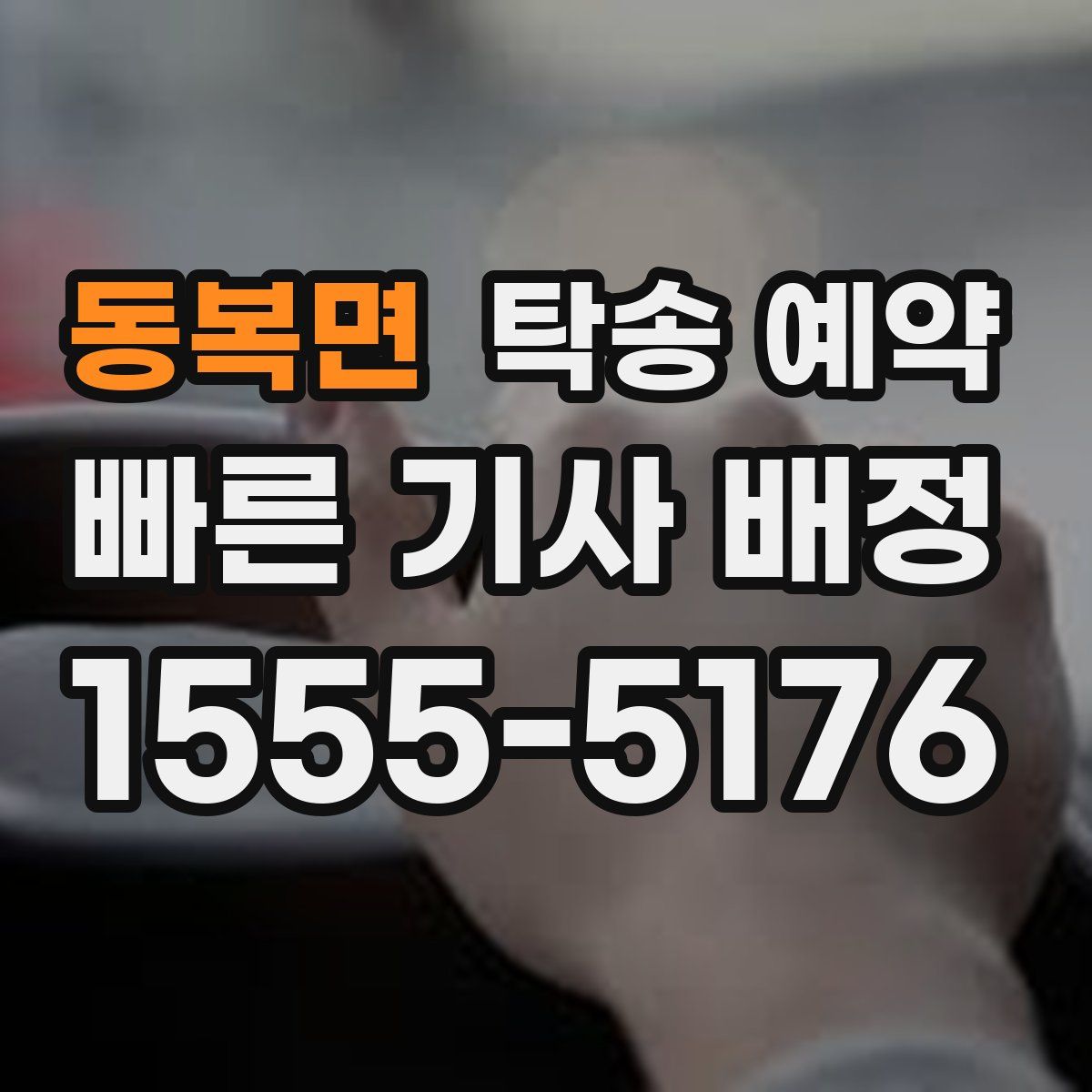 동복면 탁송 예약