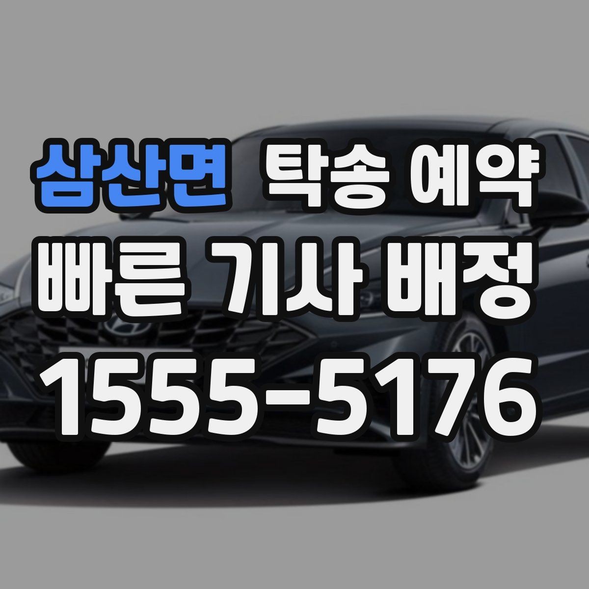 삼산면 탁송 예약 시 접수 내용 정확히 전달하는 법
