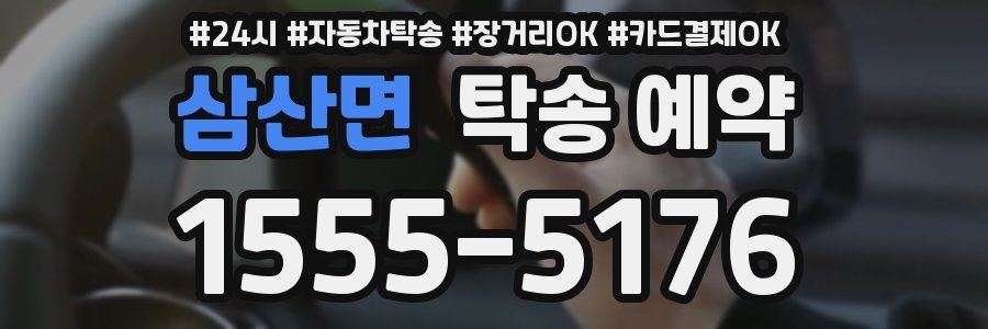 삼산면 탁송 예약
