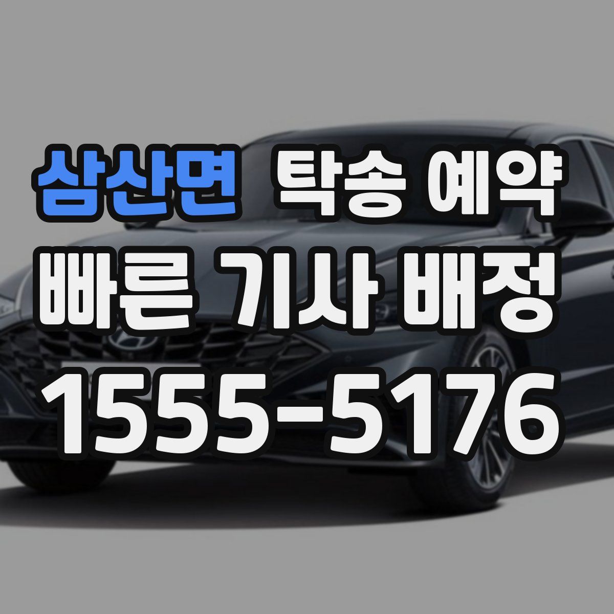 삼산면 탁송 예약
