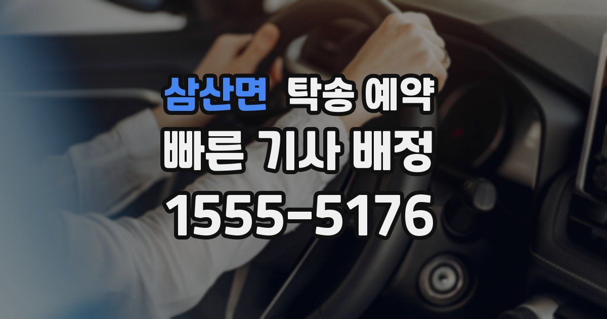 삼산면 탁송 예약