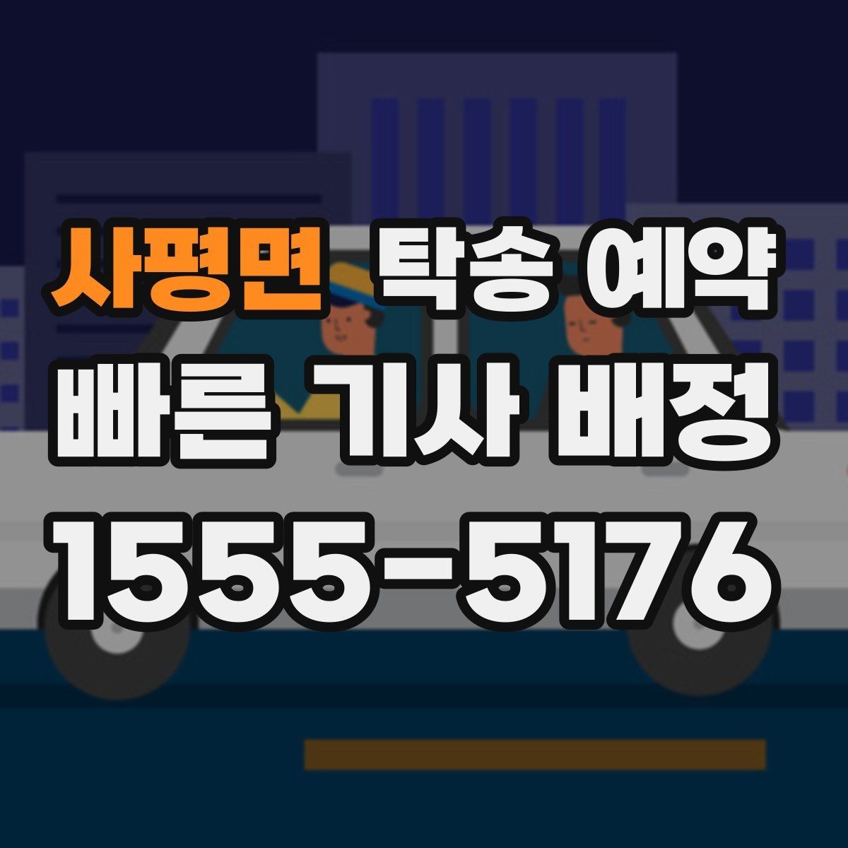 사평면 탁송 예약 업체를 고를 때 실용적으로 판단하는 법