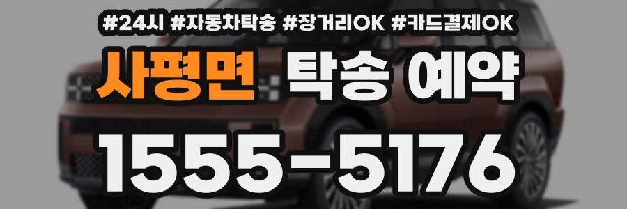 사평면 탁송 예약