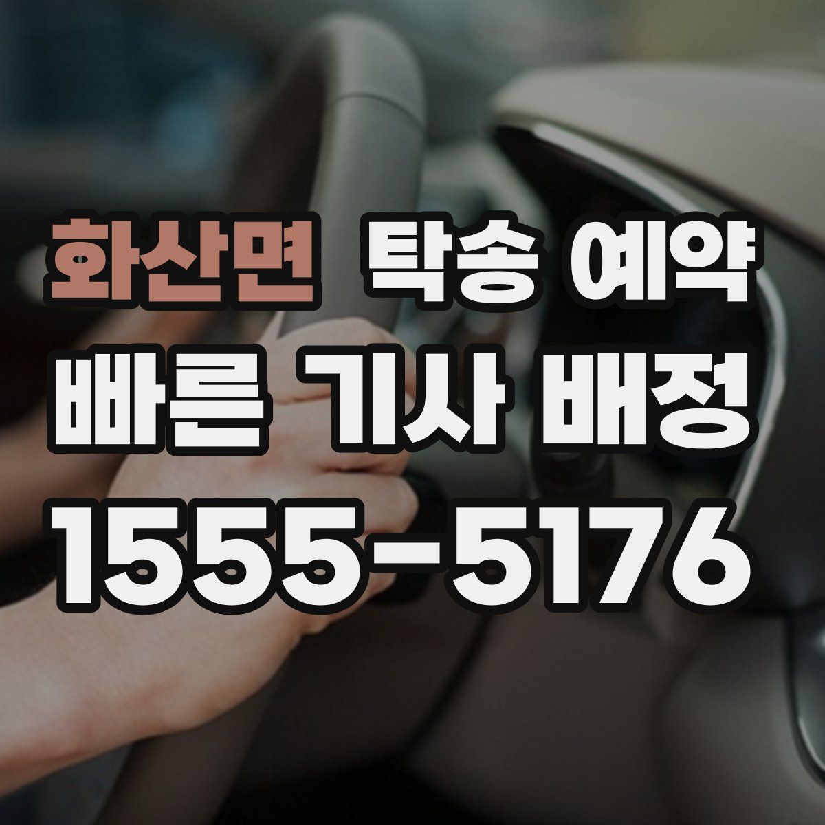 화산면 탁송 예약