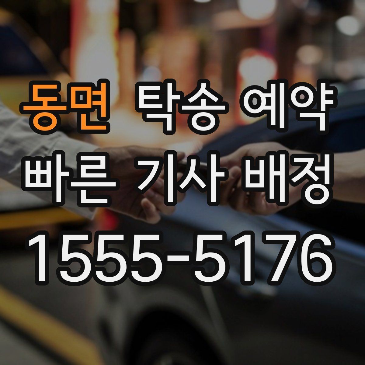 동면 탁송 예약 요금 비교할 때 보는 기준