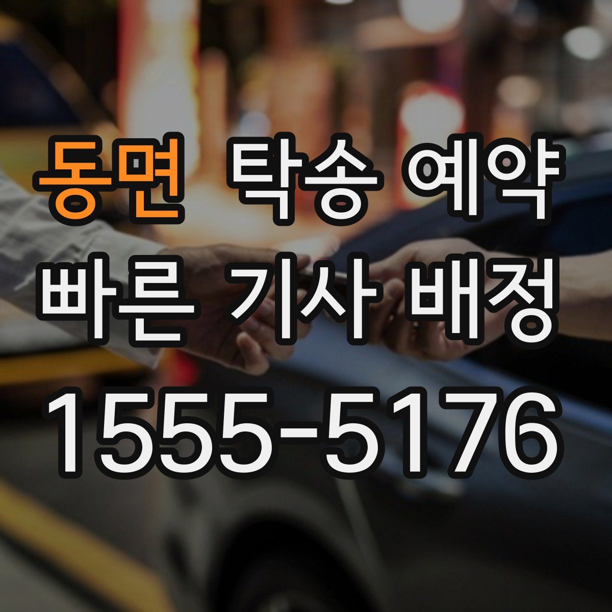 동면 탁송 예약