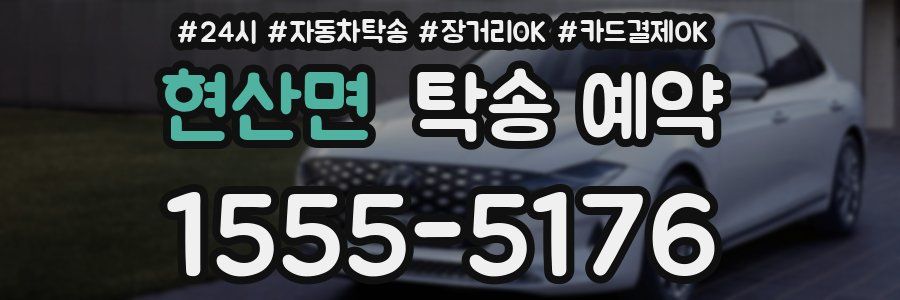 현산면 탁송 예약