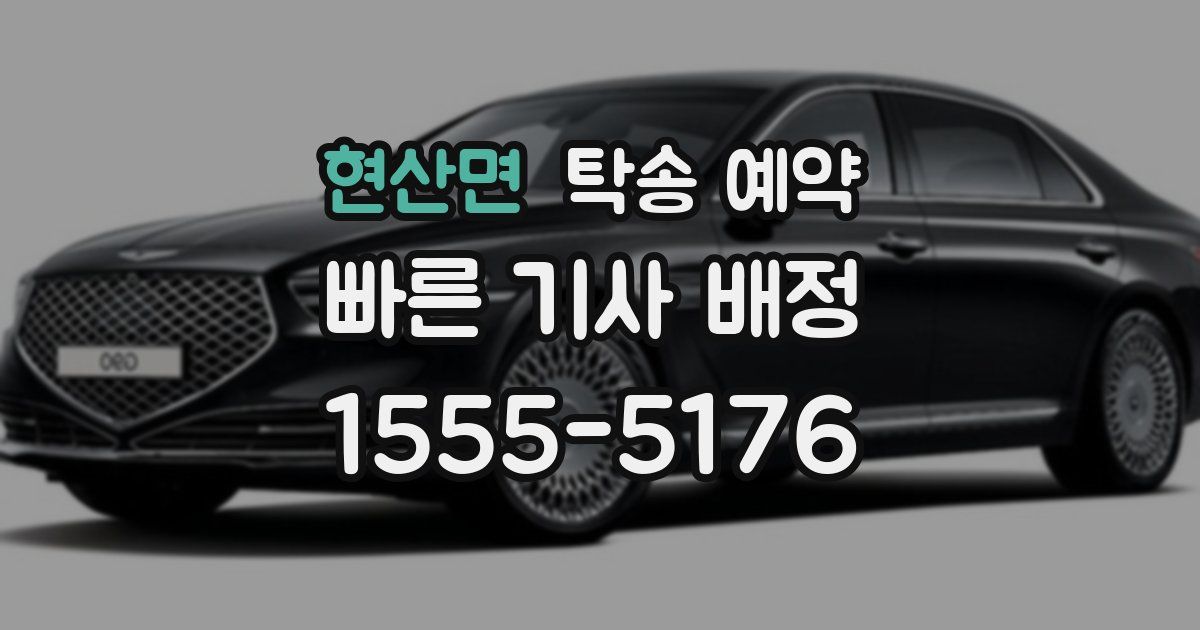 현산면 탁송 예약