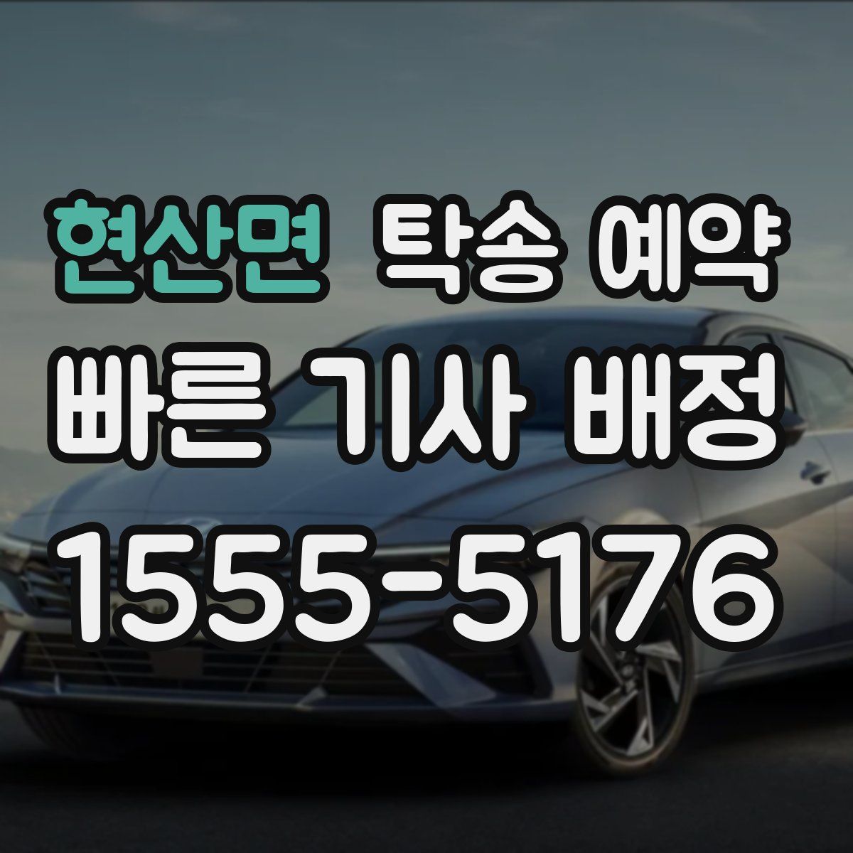현산면 탁송 예약