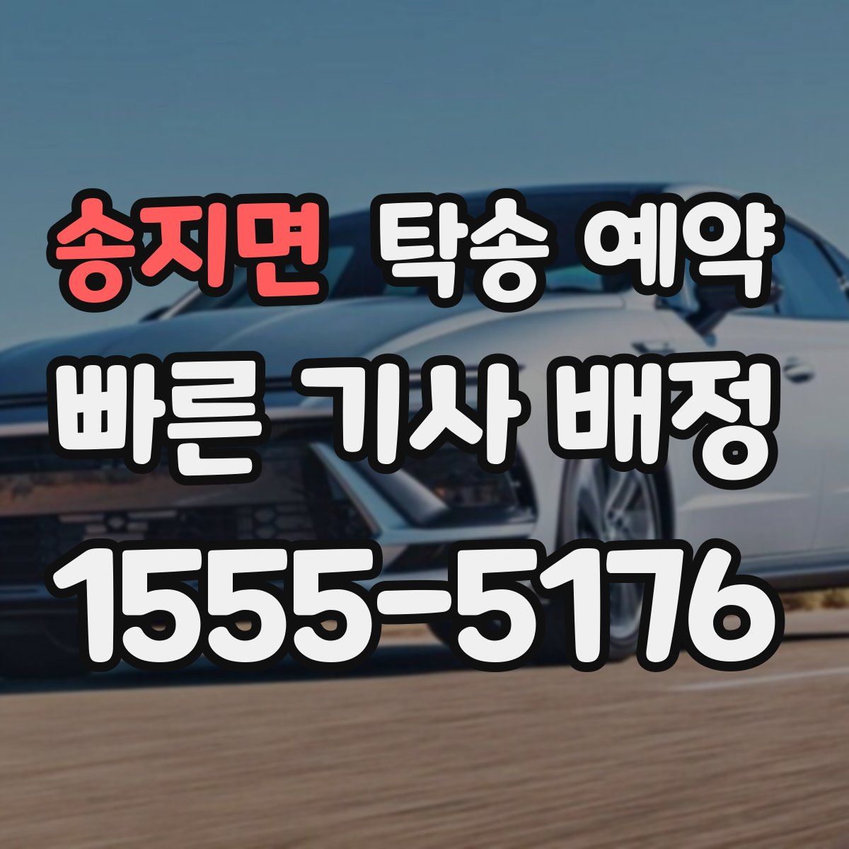 송지면 탁송 예약