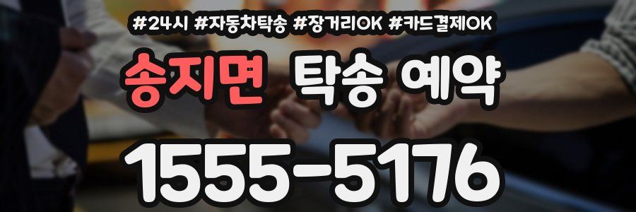 송지면 탁송 예약
