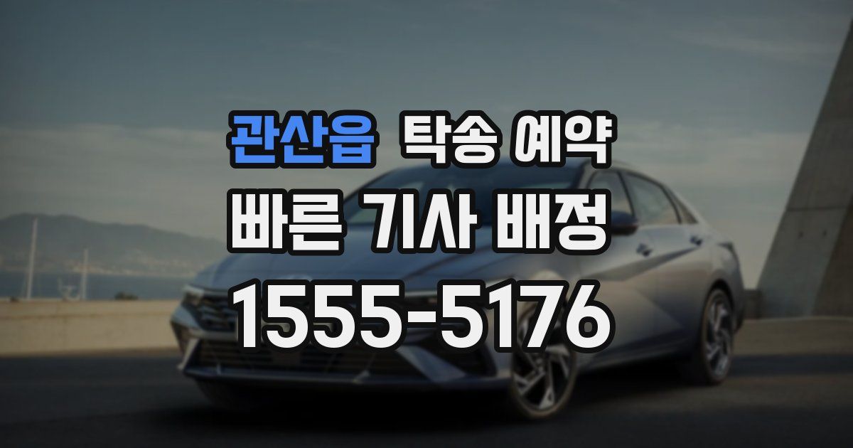 관산읍 탁송 예약