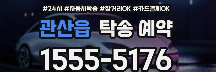 관산읍 탁송 예약