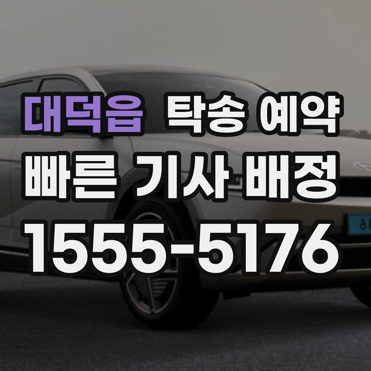 대덕읍 탁송 예약
