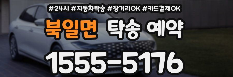 북일면 탁송 예약