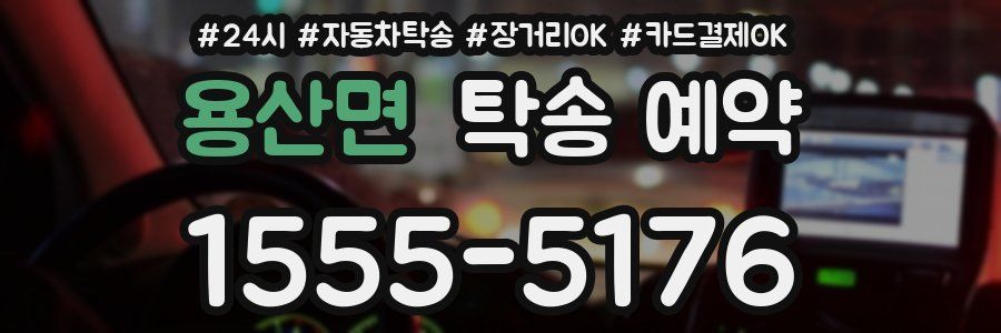 용산면 탁송 예약
