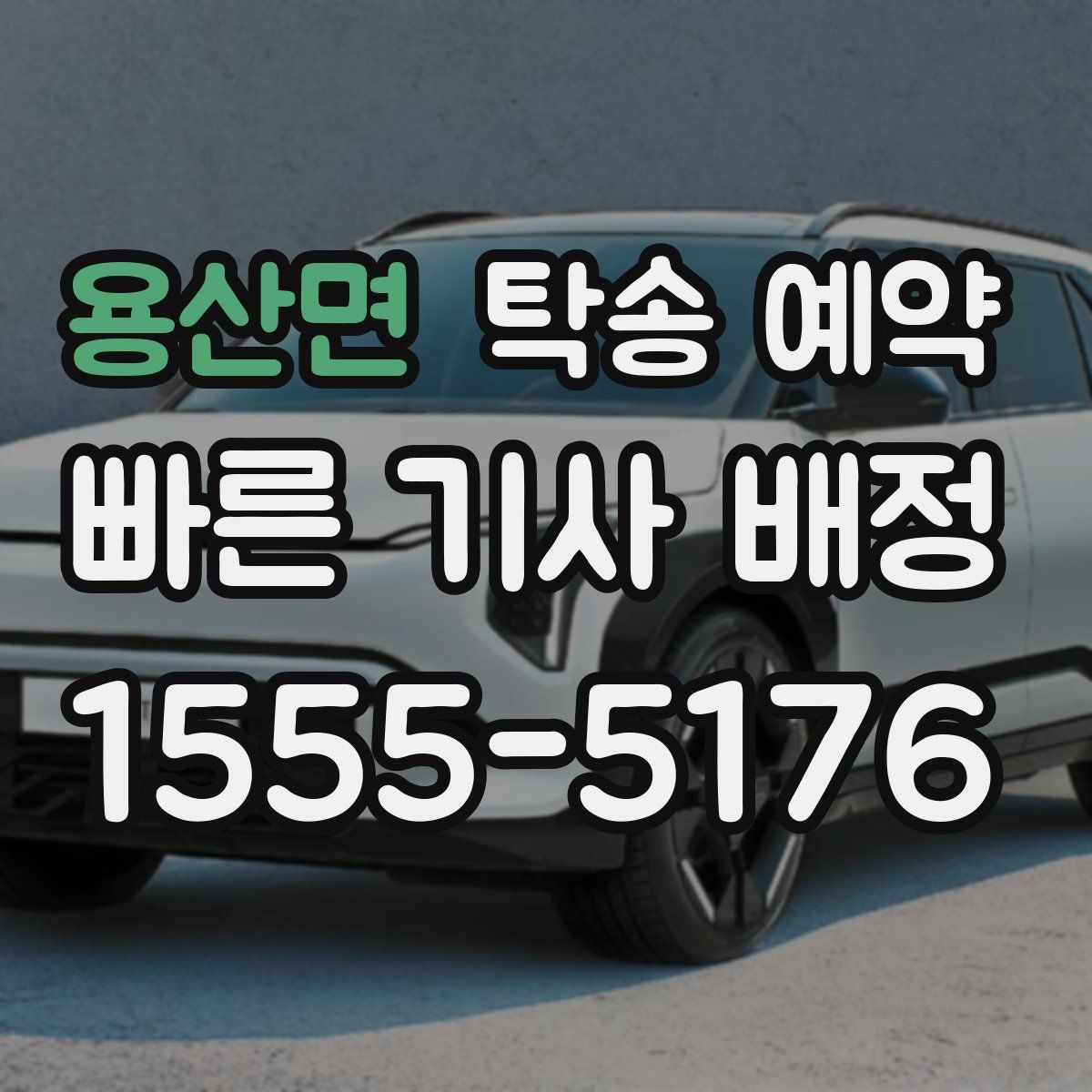 용산면 탁송 예약