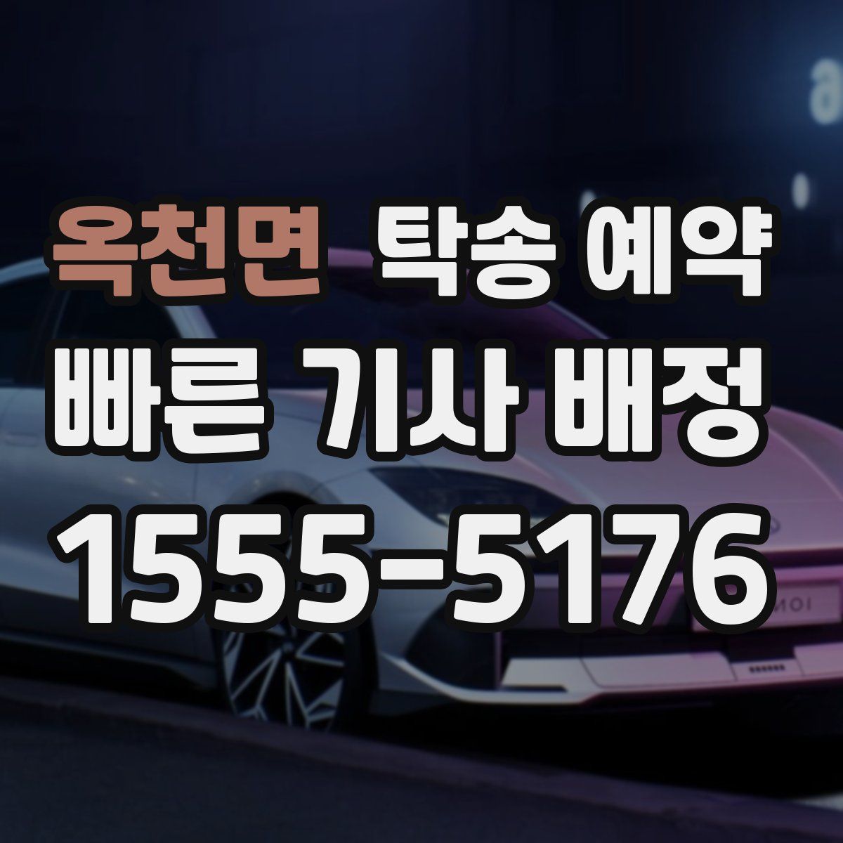 옥천면 탁송 예약