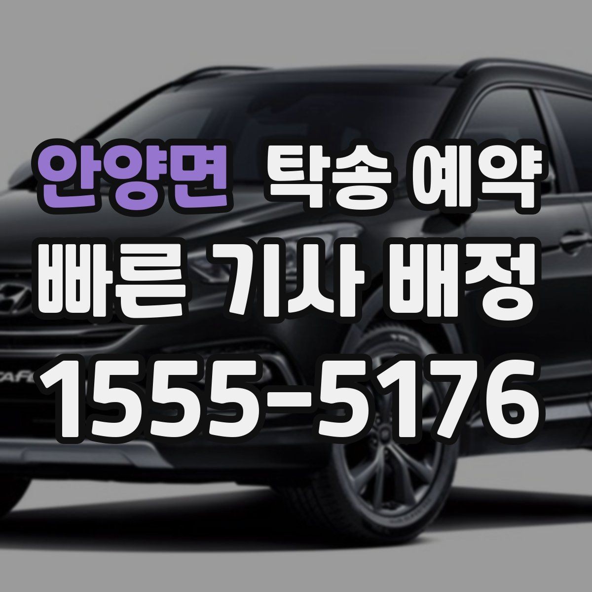 안양면 탁송 예약 전 확인할 기본 사항