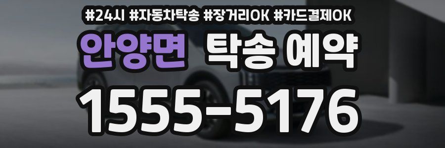 안양면 탁송 예약