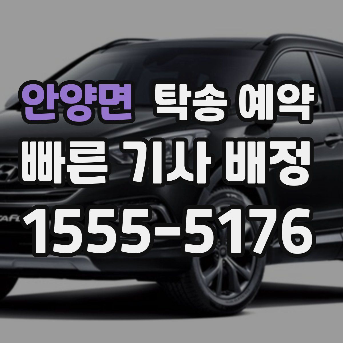 안양면 탁송 예약