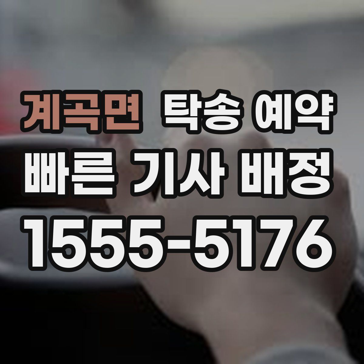 계곡면 탁송 예약