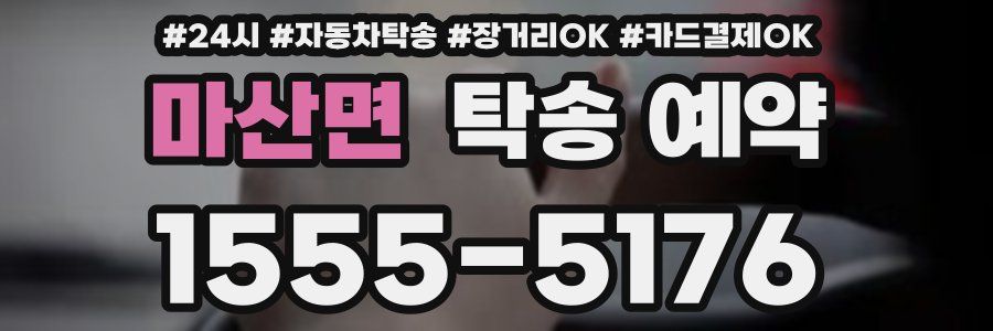 마산면 탁송 예약