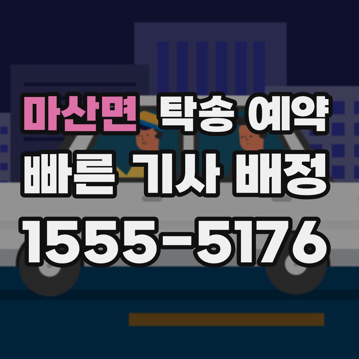마산면 탁송 예약