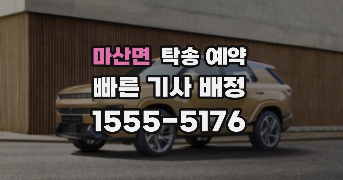 마산면 탁송 예약