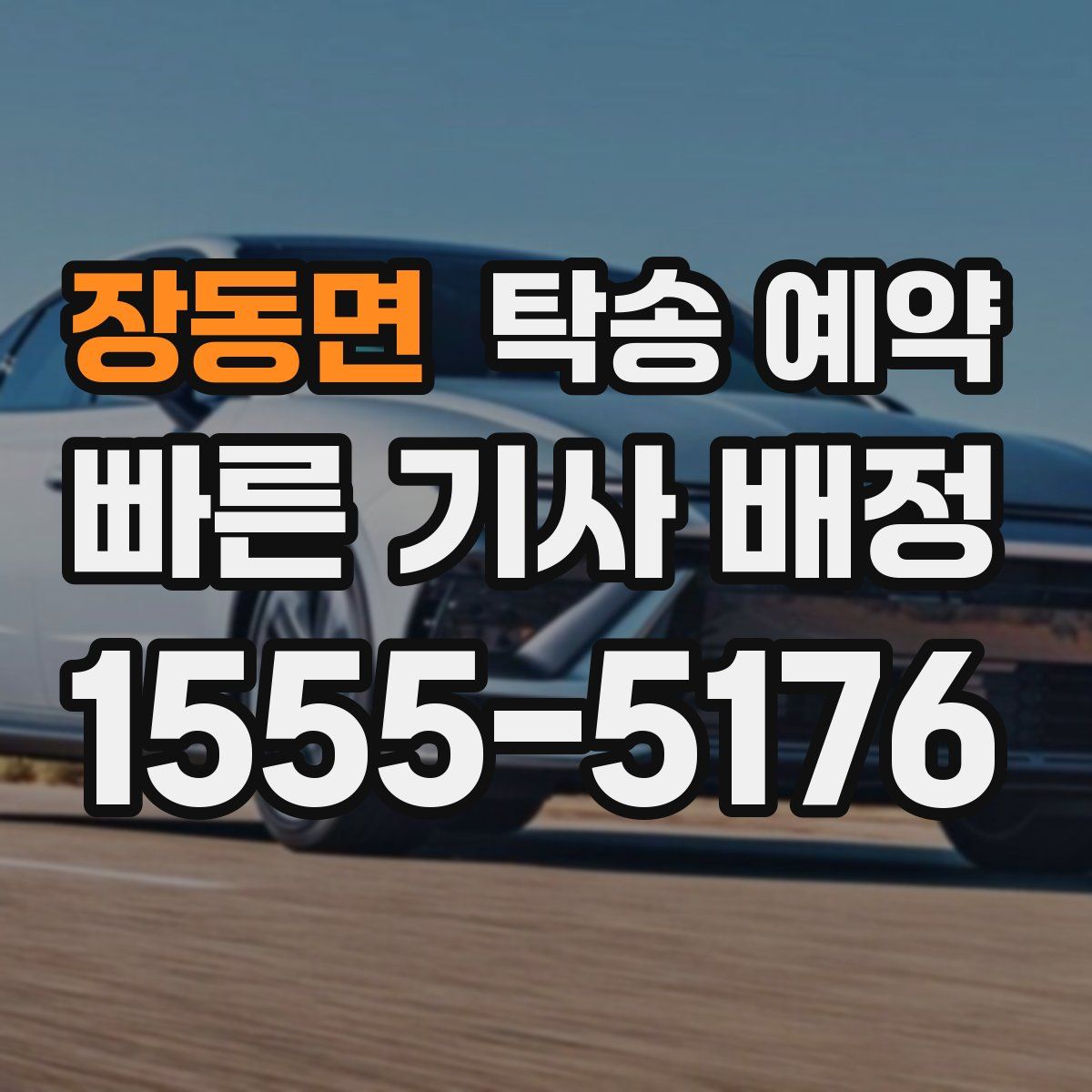 장동면 탁송 예약