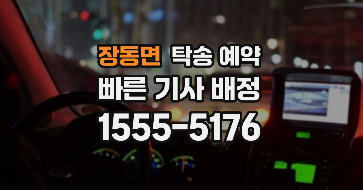 장동면 탁송 예약