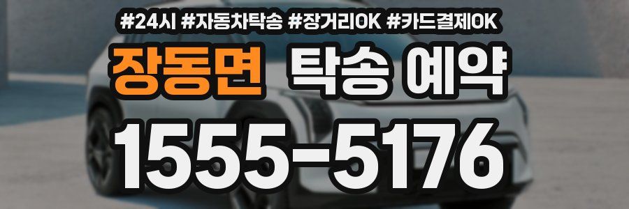 장동면 탁송 예약
