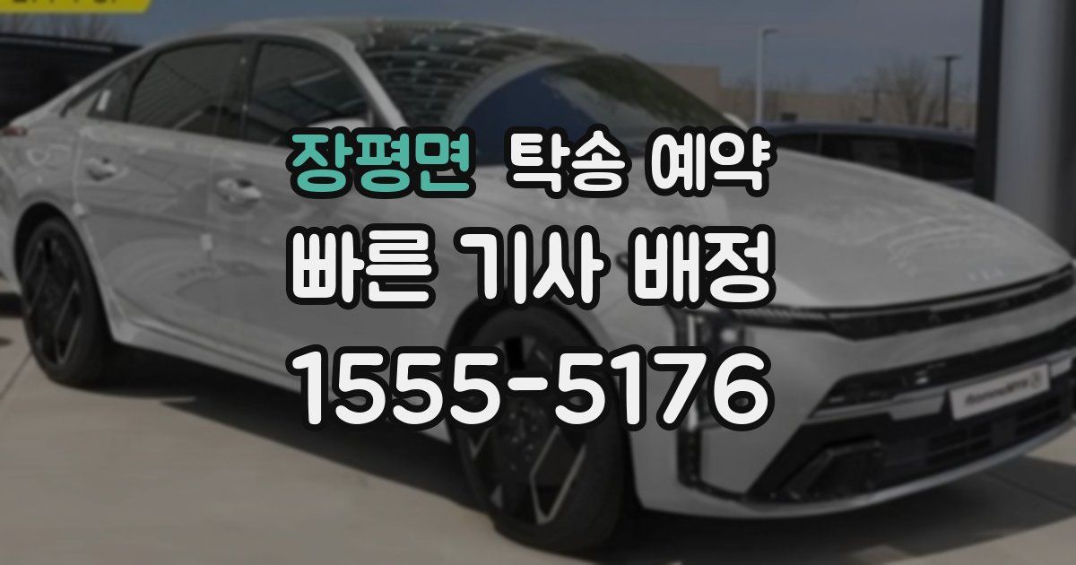 장평면 탁송 예약