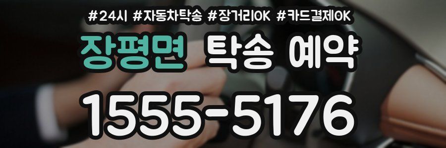 장평면 탁송 예약