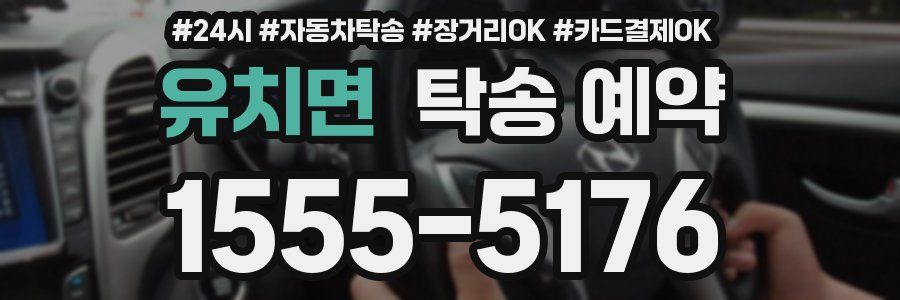 유치면 탁송 예약
