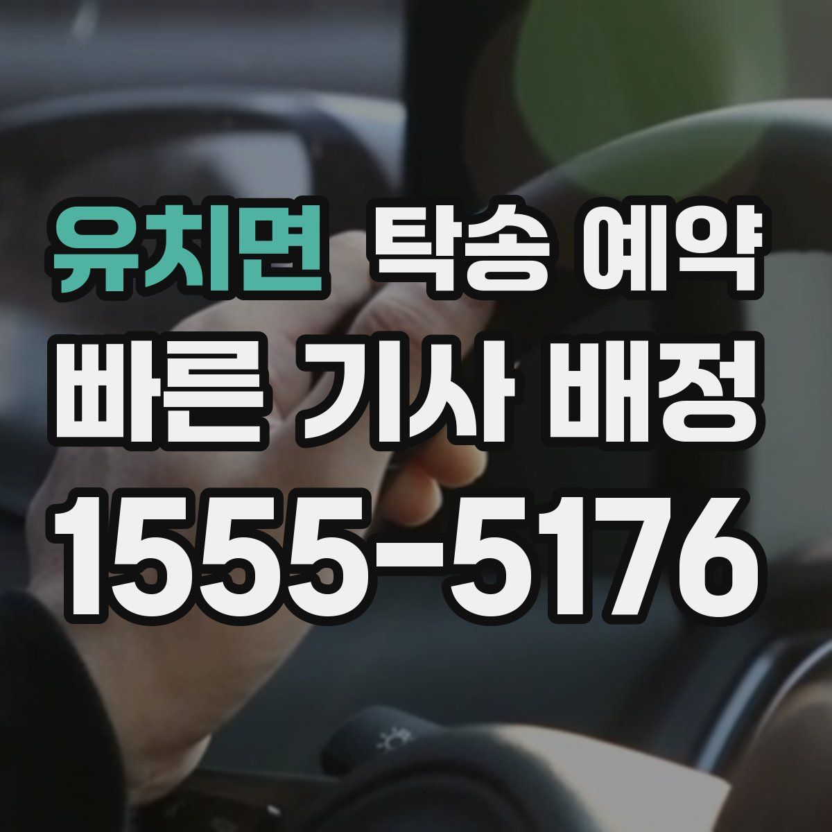 유치면 탁송 예약