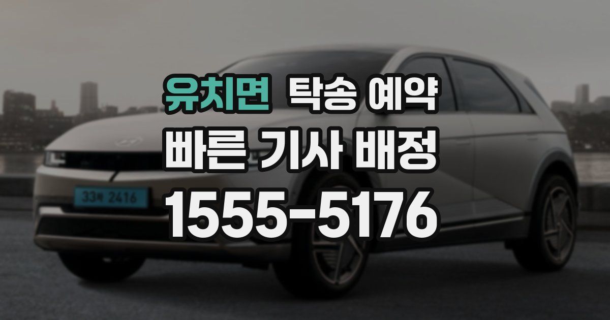유치면 탁송 예약