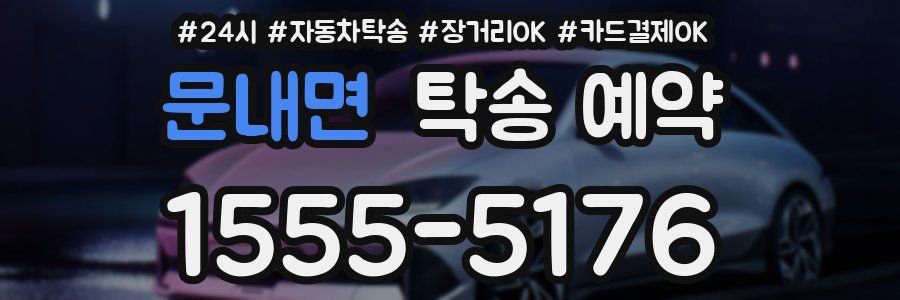 문내면 탁송 예약