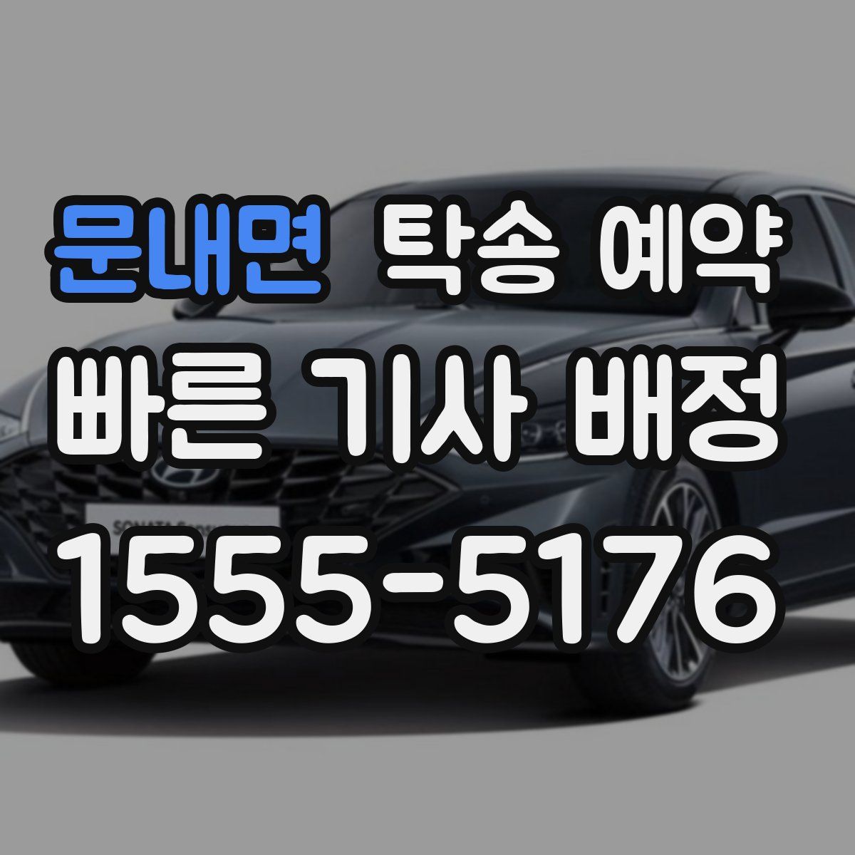 문내면 탁송 예약