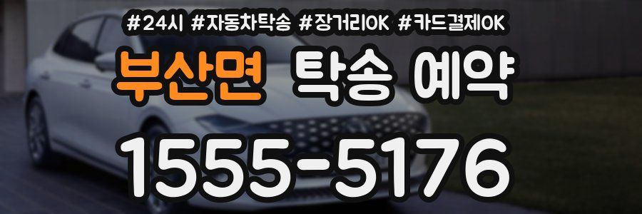 부산면 탁송 예약