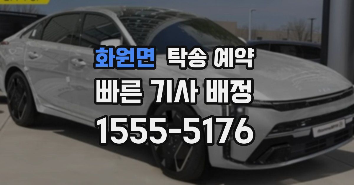 화원면 탁송 예약