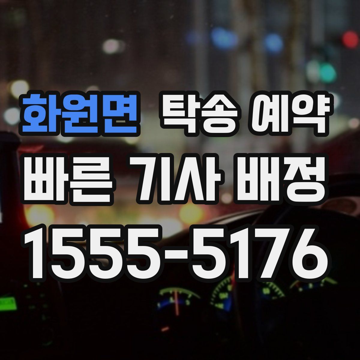 화원면 탁송 예약