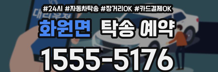 화원면 탁송 예약
