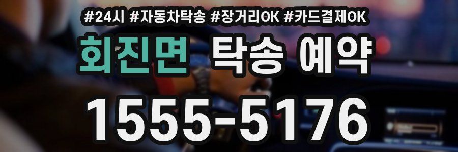 회진면 탁송 예약