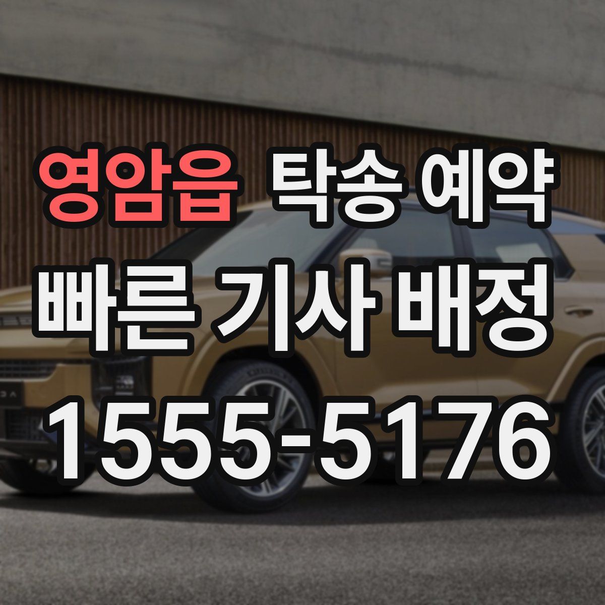 영암읍 탁송 예약