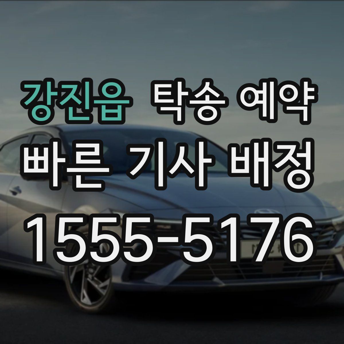 강진읍 탁송 예약