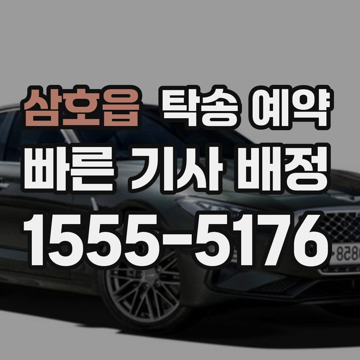 삼호읍 탁송 예약
