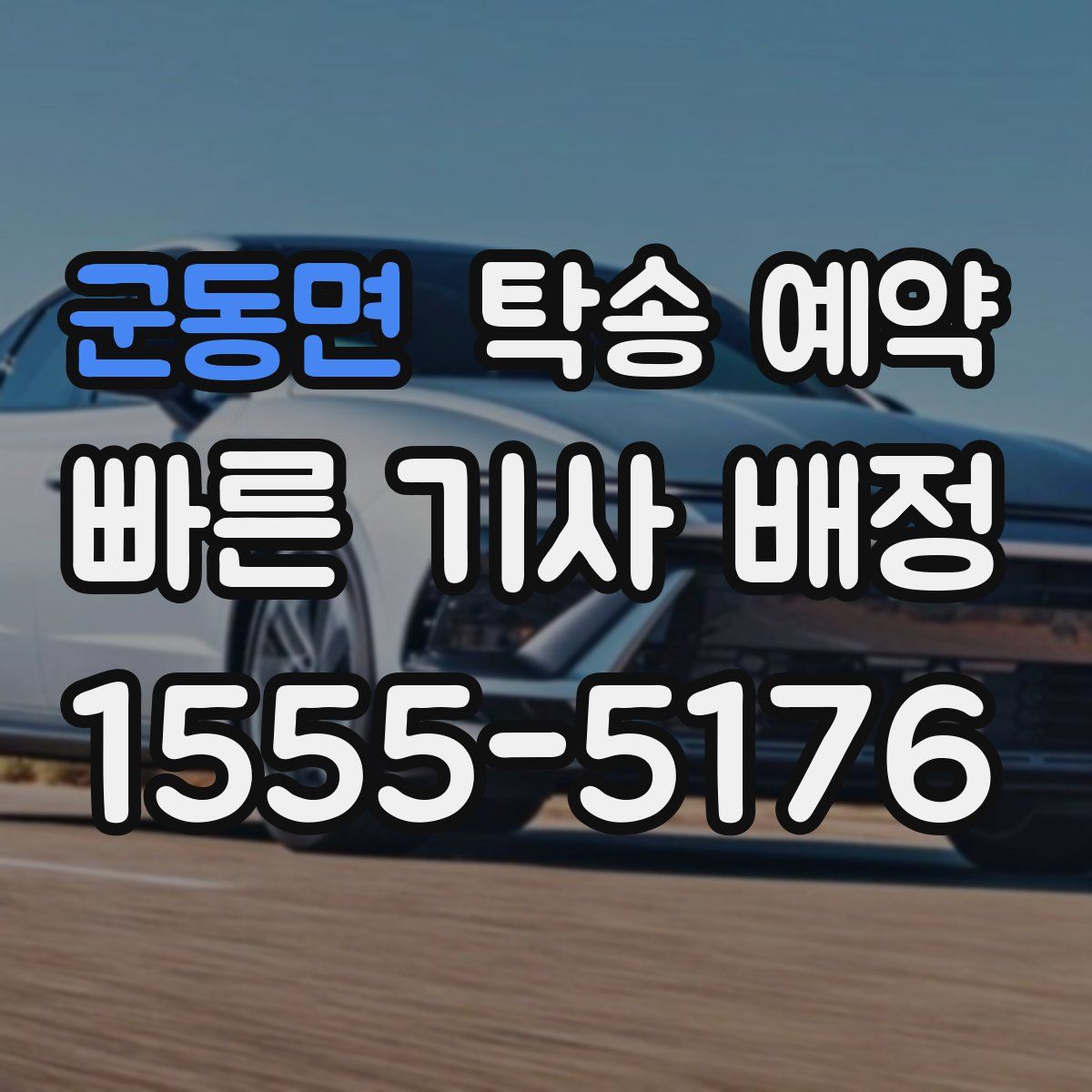 군동면 탁송 예약
